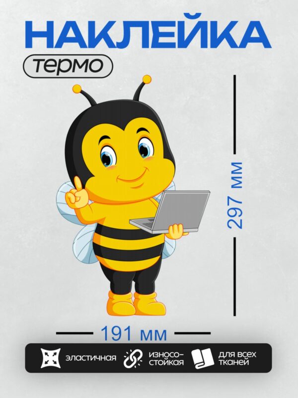 Термонаклейка на одежду DTF / Мультяшная пчела с ноутбуком в руках.