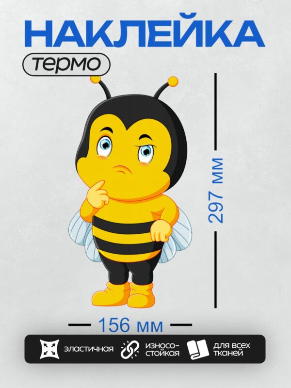 Термонаклейка на одежду DTF / Мультяшная пчелка в задумчивой позе.