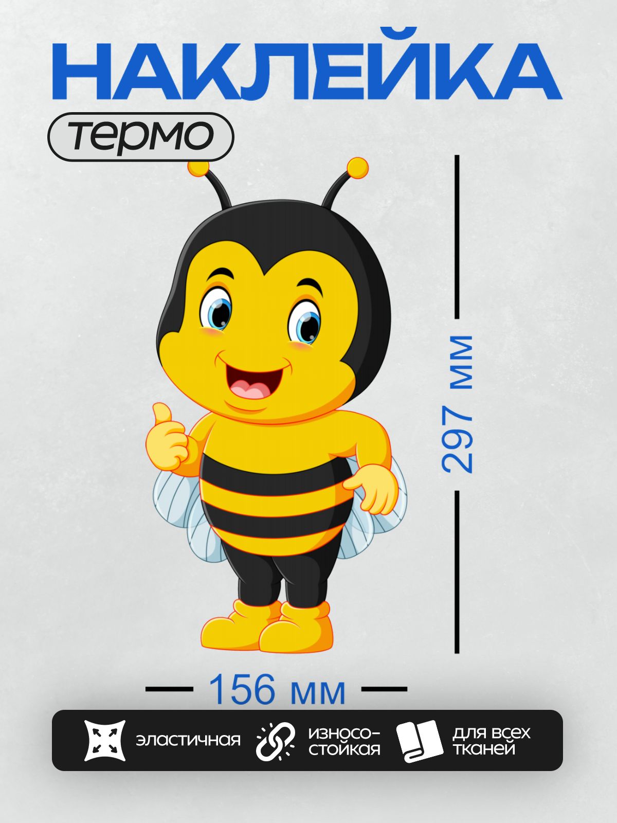 Термонаклейка на одежду DTF / Мультяшная пчела с яркими полосками и улыбкой.