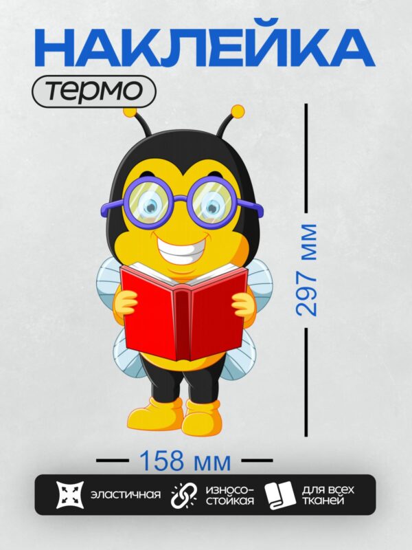 Термонаклейка на одежду DTF / Мультяшная пчела в очках читает книгу.