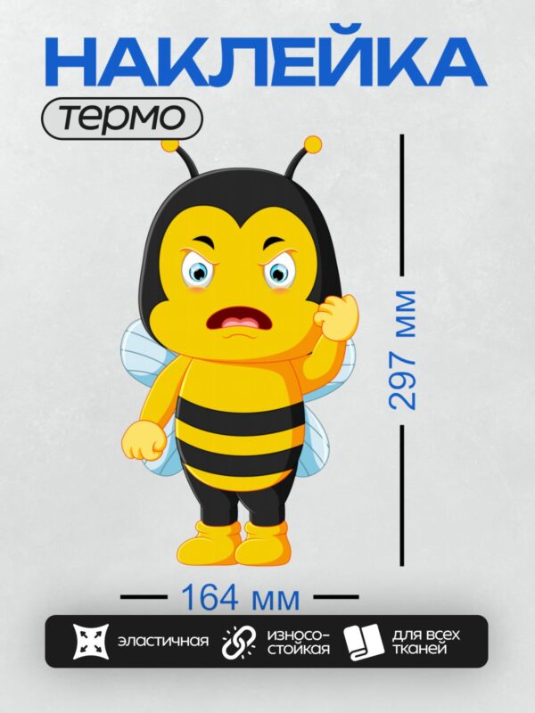 Термонаклейка на одежду DTF / Мультяшная пчела с большими глазами и желтыми лапками.