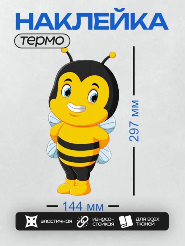 Термонаклейка на одежду DTF / Мультяшная пчела с яркими полосками и большими глазами.