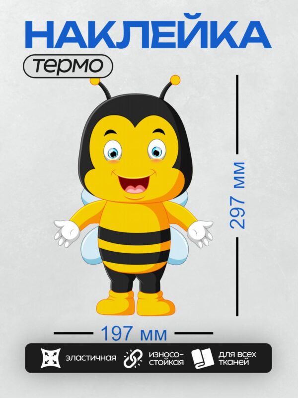 Термонаклейка на одежду DTF / Мультяшная пчела с широкой улыбкой и яркими полосками.