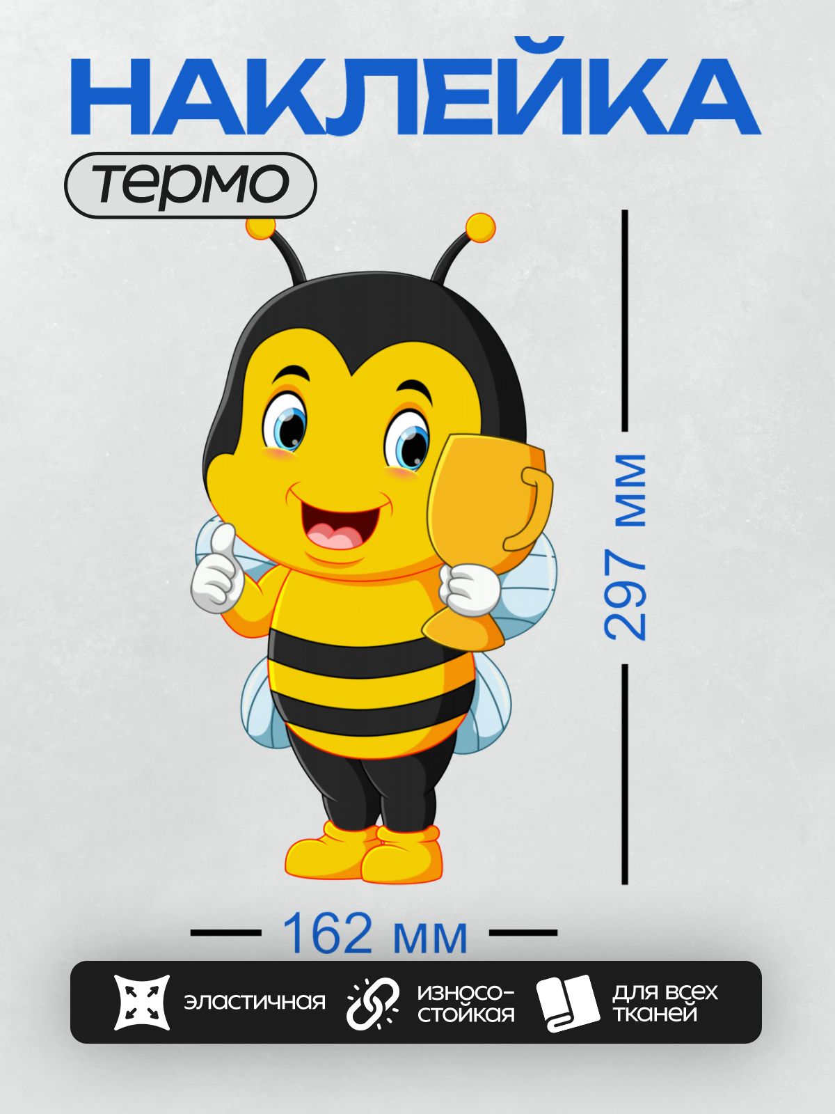 Термонаклейка на одежду DTF / Мультяшная пчела с медовым сотом в лапках.
