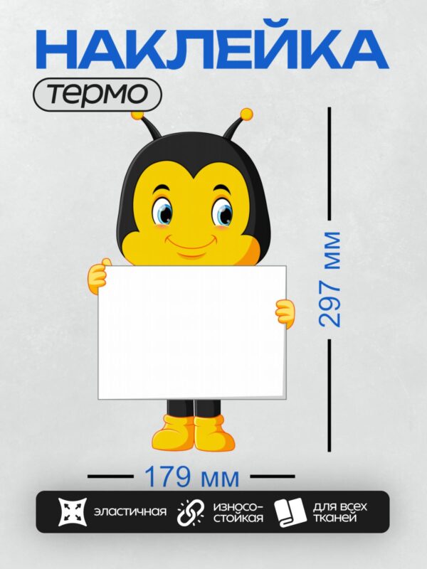 Термонаклейка на одежду DTF / Мультяшная пчелка с табличкой, улыбается.