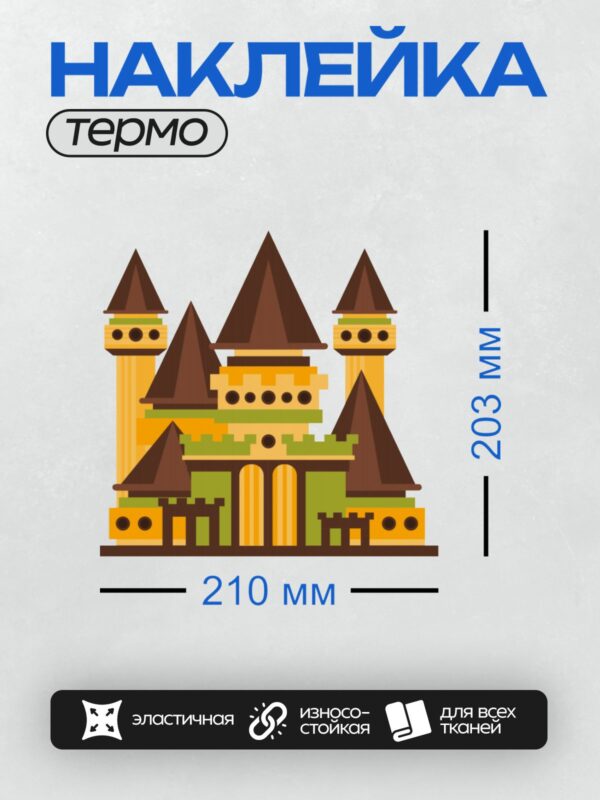 Термонаклейка на одежду DTF / Мультяшный замок с башнями и зелёными стенами.