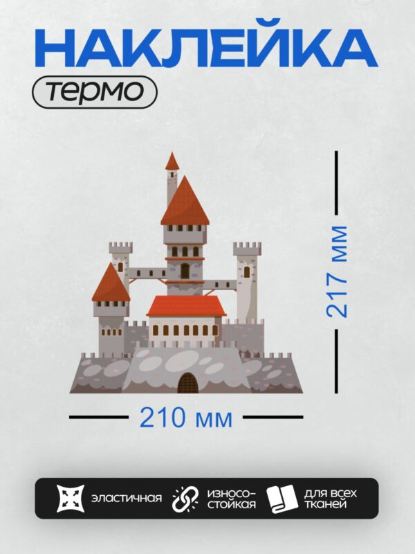 Термонаклейка на одежду DTF / Мультяшный замок с красными крышами и башнями.