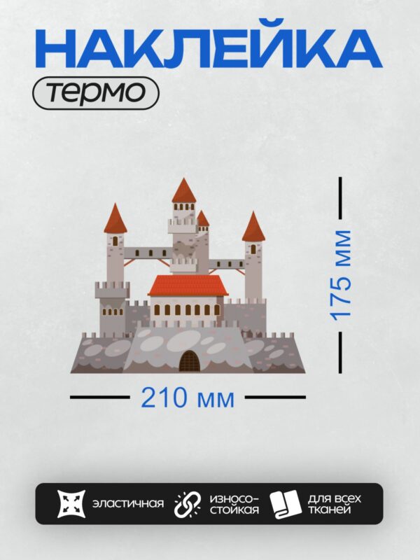 Термонаклейка на одежду DTF / Средневековый замок с красными крышами и башнями.