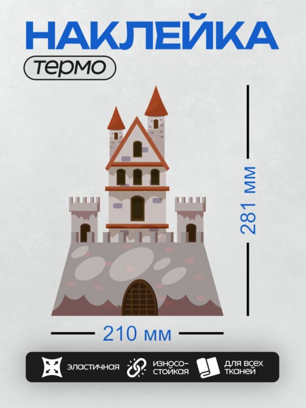 Термонаклейка на одежду DTF / Мультяшный замок с башнями и зубчатыми стенами.