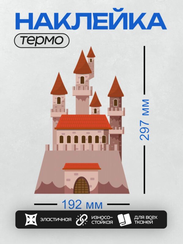 Термонаклейка на одежду DTF / Мультяшный замок с красными крышами и башнями.