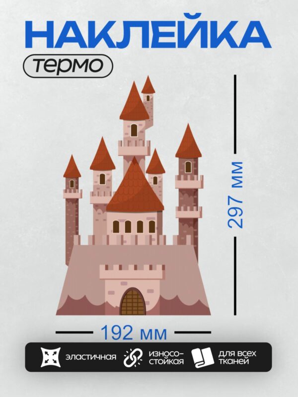 Термонаклейка на одежду DTF / Сказочный замок с красными крышами и башнями.