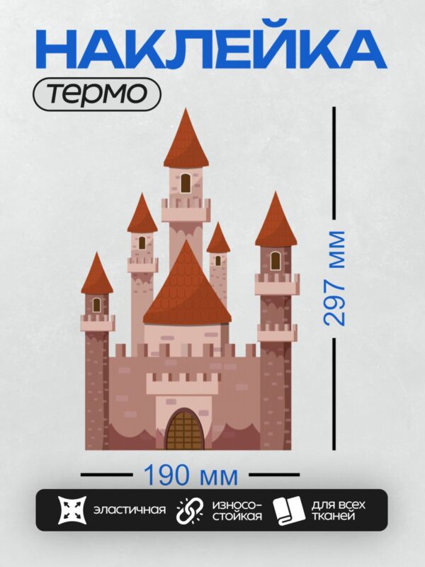 Термонаклейка на одежду DTF / Мультяшный замок с красными крышами и башнями.