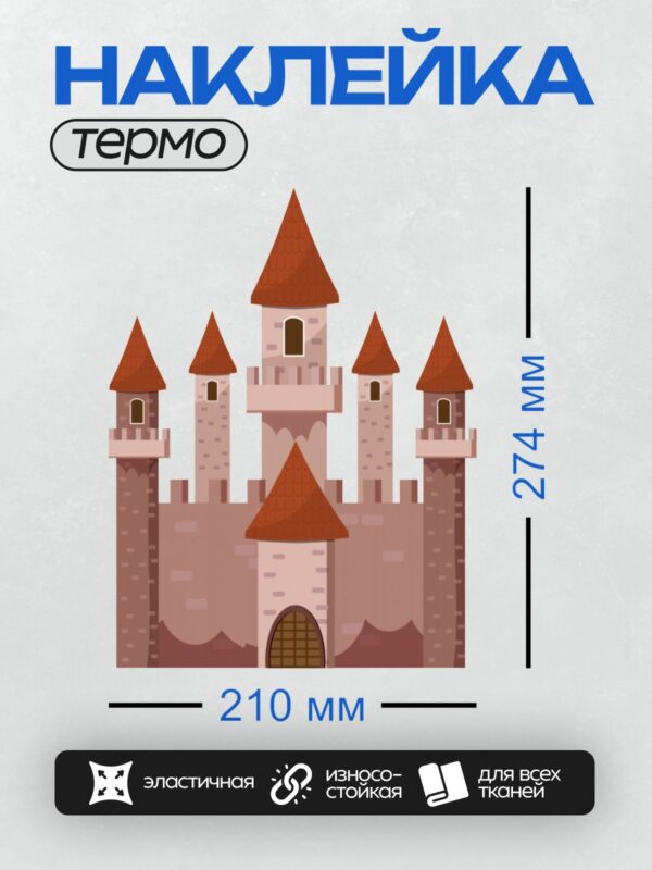 Термонаклейка на одежду DTF / Мультяшный замок с красными крышами и башнями.