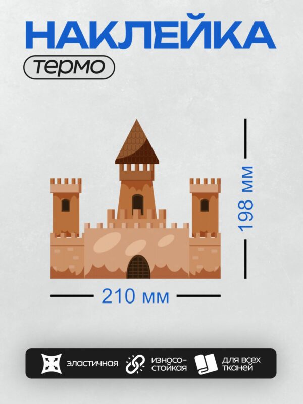 Термонаклейка на одежду DTF / Мультяшный замок с башнями и зубчатыми стенами.