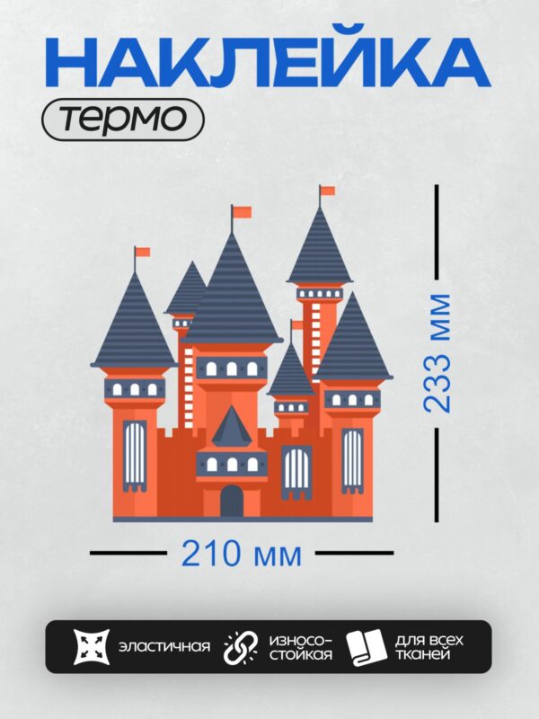 Термонаклейка на одежду DTF / Красный замок с синими крышами и башнями.