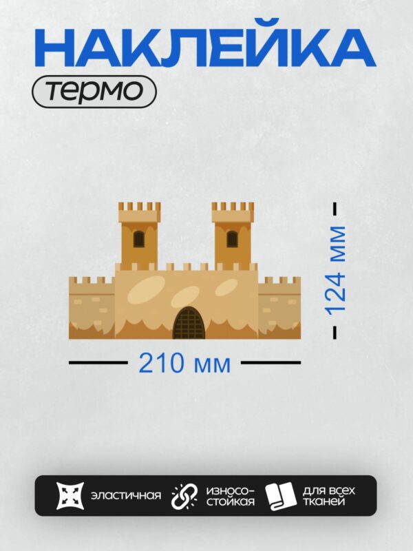 Термонаклейка на одежду DTF / Рыцарский замок с башнями и закрытыми воротами.
