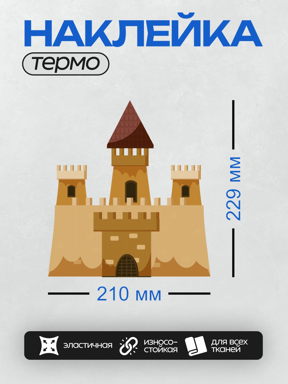 Термонаклейка на одежду DTF / На изображении показан стилизованный средневековый замок с тремя башнями и красной крышей.
