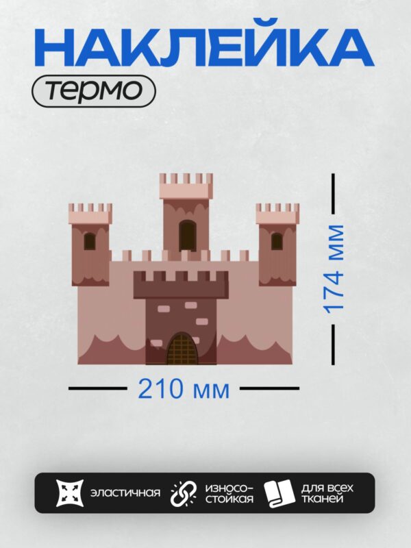 Термонаклейка на одежду DTF / Мультяшный замок с башнями и воротами.