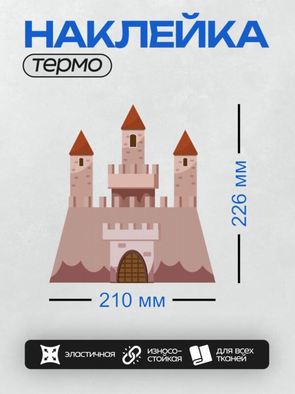 Термонаклейка на одежду DTF / Мультяшный замок с тремя башнями и красными крышами.