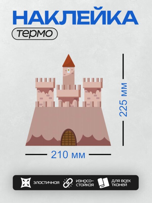 Термонаклейка на одежду DTF / Мультяшный замок с башнями и красной крышей.
