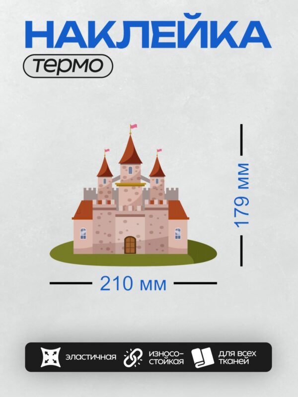 Термонаклейка на одежду DTF / Мультяшный замок с красными крышами и башнями.