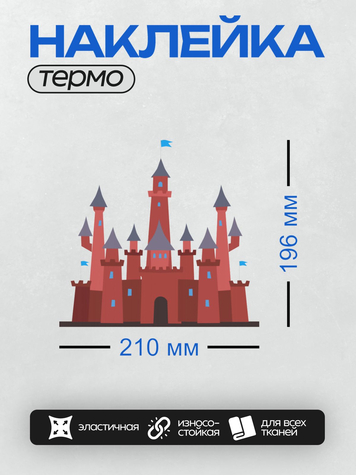 Термонаклейка на одежду DTF / Красный замок с башнями и синими флагами.