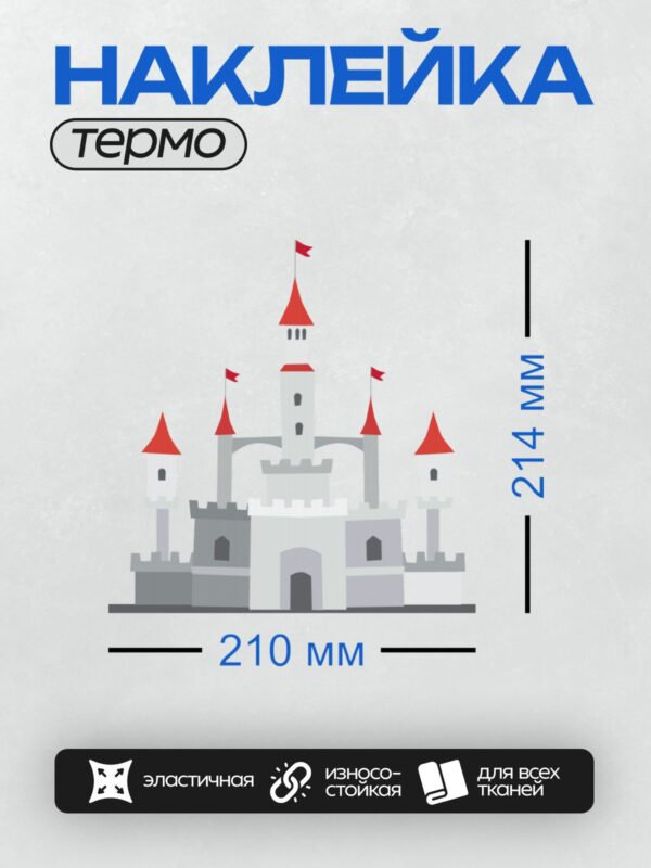 Термонаклейка на одежду DTF / Мультяшный замок с красными крышами и флагами.