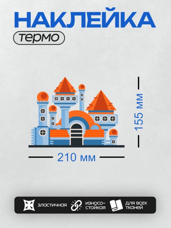 Термонаклейка на одежду DTF / Мультяшный замок с синими стенами и красными крышами.