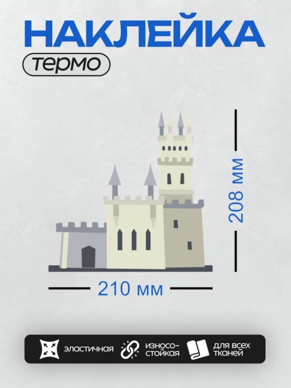 Термонаклейка на одежду DTF / Мультяшный замок с башнями и зубчатыми стенами.