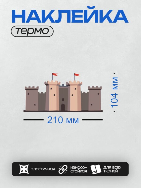 Термонаклейка на одежду DTF / Мультяшный замок с башнями и зубчатыми стенами.
