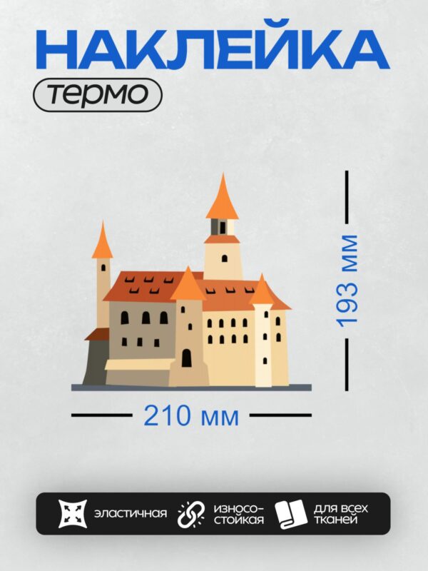 Термонаклейка на одежду DTF / Мультяшный замок с красными крышами и башнями.
