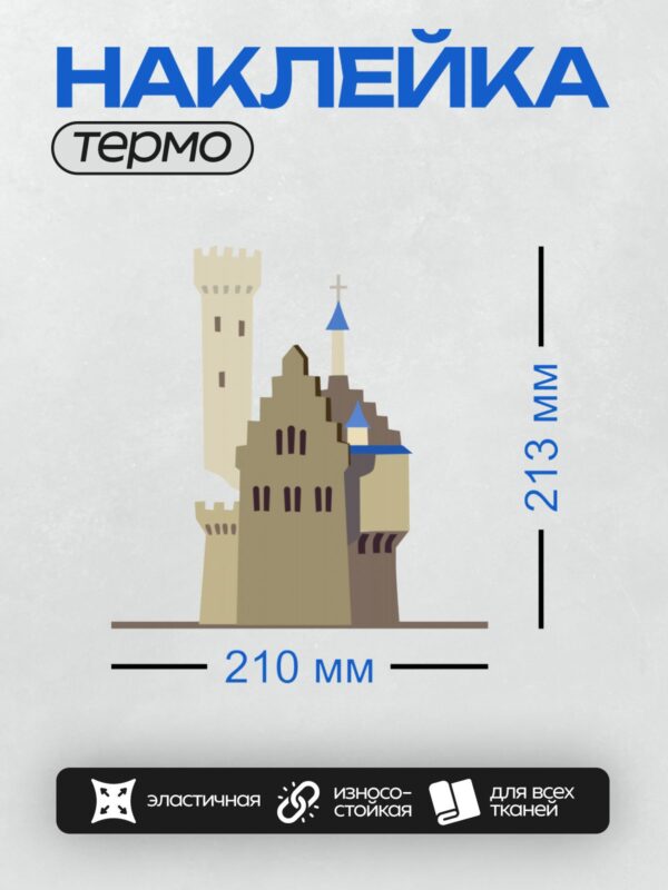 Термонаклейка на одежду DTF / Мультяшный замок с башнями и синими крышами.