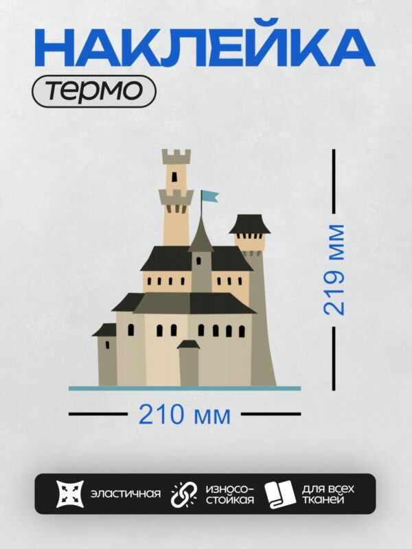 Термонаклейка на одежду DTF / Мультяшный замок с башнями и флагом на вершине.
