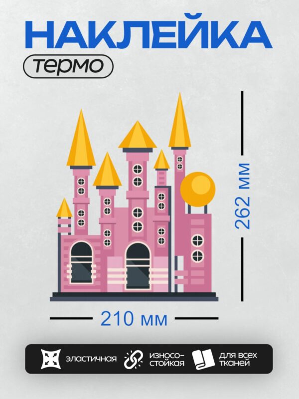 Термонаклейка на одежду DTF / Розовый замок с золотыми крышами и башнями.