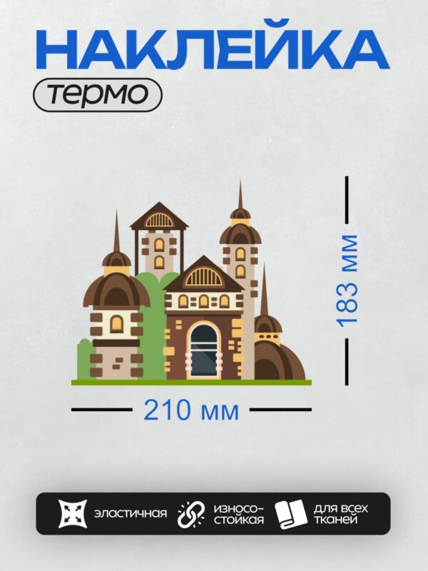 Термонаклейка на одежду DTF / Мультяшный замок с башнями и арочными окнами.