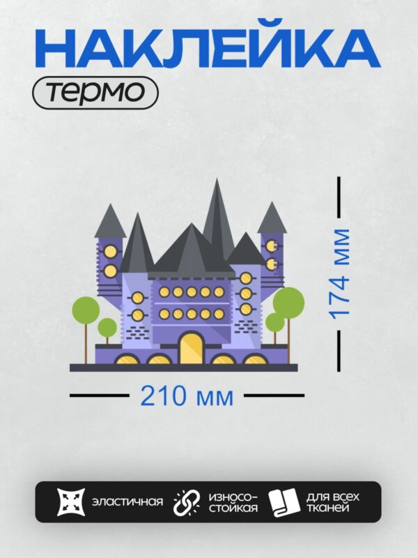 Термонаклейка на одежду DTF / Мультяшный замок с башнями, деревьями и светящимися окнами.