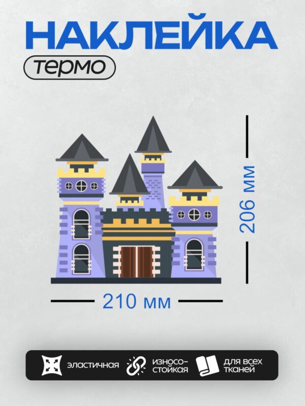 Термонаклейка на одежду DTF / Сказочный замок с башнями и фиолетовыми стенами.