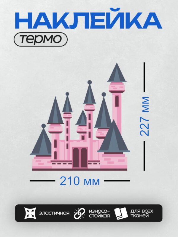 Термонаклейка на одежду DTF / Розовый замок с башнями и синими крышами.