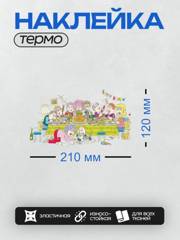 Термонаклейка на одежду DTF / Весёлое мультяшное застолье с семьёй и котом.