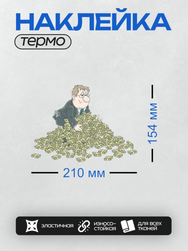 Термонаклейка на одежду DTF / Мультяшный бизнесмен с огромной кучей денег.