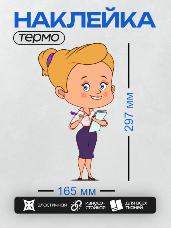 Термонаклейка на одежду DTF / Мультяшная учительница с блокнотом и ручкой.