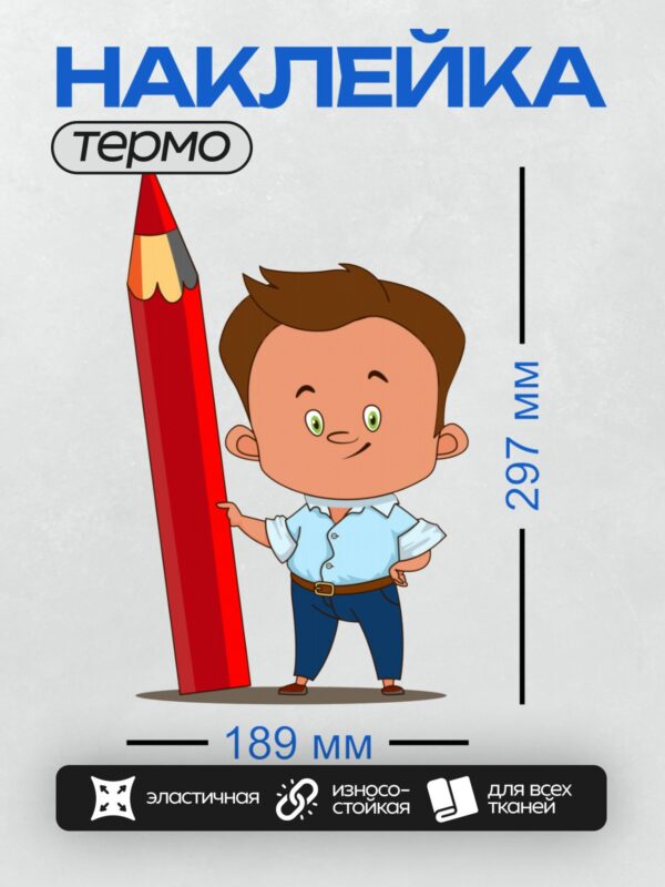 Термонаклейка на одежду DTF / Мультяшный мальчик с огромным красным карандашом.