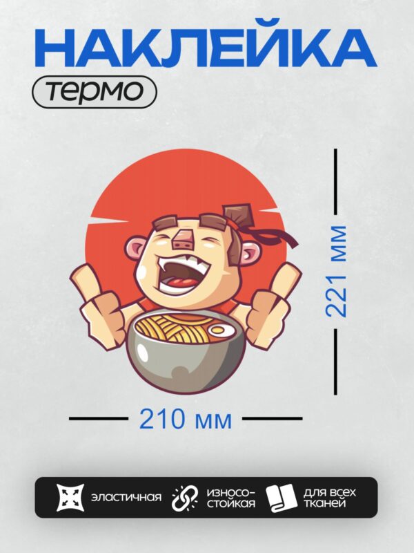 Термонаклейка на одежду DTF / Мультяшный персонаж радуется лапше в миске.