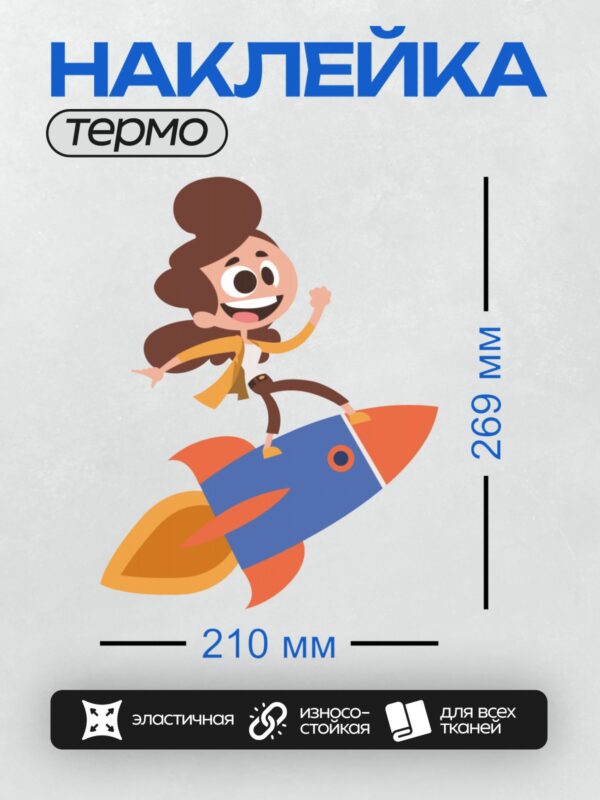 Термонаклейка на одежду DTF / Девушка с каштановыми волосами на яркой ракете.