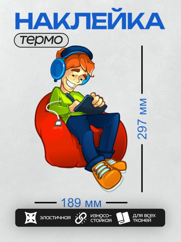 Термонаклейка на одежду DTF / Мультяшный мальчик в наушниках играет на планшете.