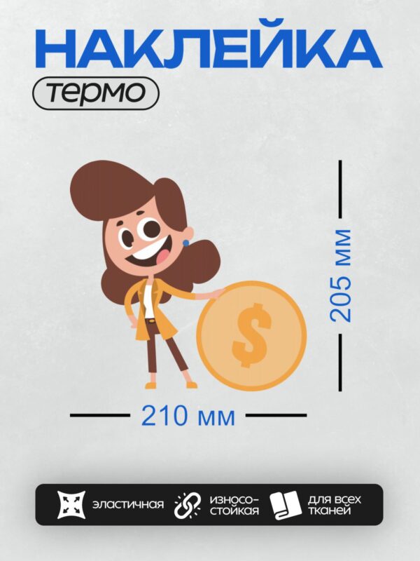 Термонаклейка на одежду DTF / Мультяшная девушка с огромной монетой и улыбкой.