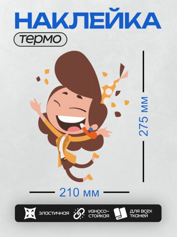 Термонаклейка на одежду DTF / Весёлая девочка с телефоном, яркие эмоции, праздник.