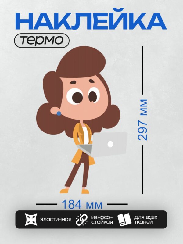 Термонаклейка на одежду DTF / Мультяшная девушка с ноутбуком и блокнотом.
