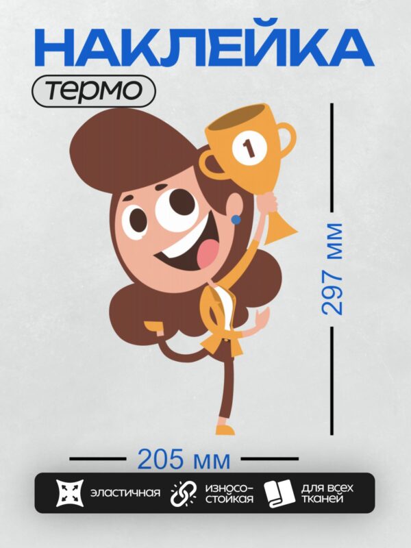 Термонаклейка на одежду DTF / Мультяшная девушка с трофеем, улыбается и смотрит в камеру.