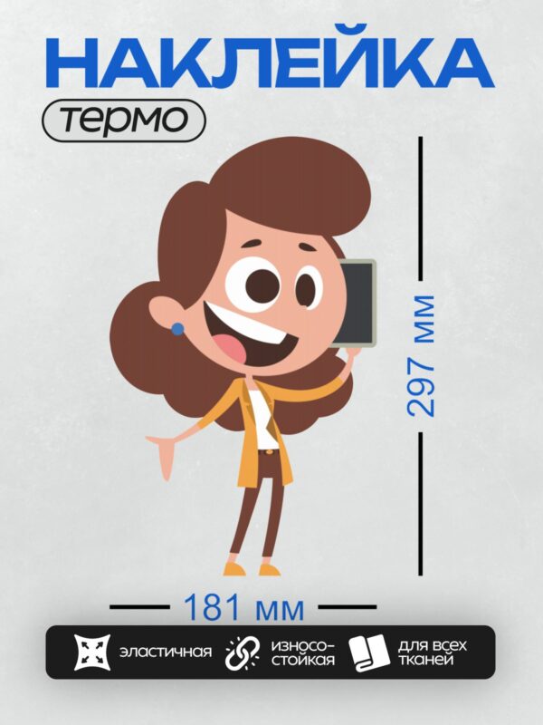 Термонаклейка на одежду DTF / Мультяшная девушка с телефоном, улыбается.